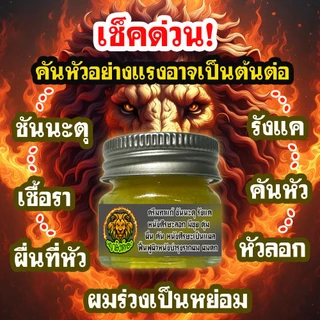 ช่วยหยุดอาการชันนะตุที่เป็นบนหัว หนังศรีษะลอก เป็นขลุย รังแค คันหัว คันหนังศรีษะ ด้วยครีมพญาสิงห์ทอง