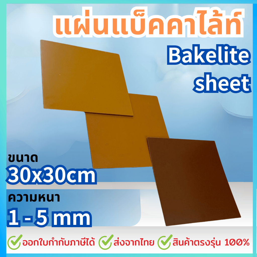 แผ่นแบ็คคาไล้ท์ Bakelite ขนาด 30x30 cm เป็นฉนวนกันไฟฟ้า แผงวงจร ชิ้นส่วนตู้คอนโทรล ทนสารเคมี ทนร้อน ผิวแข็ง