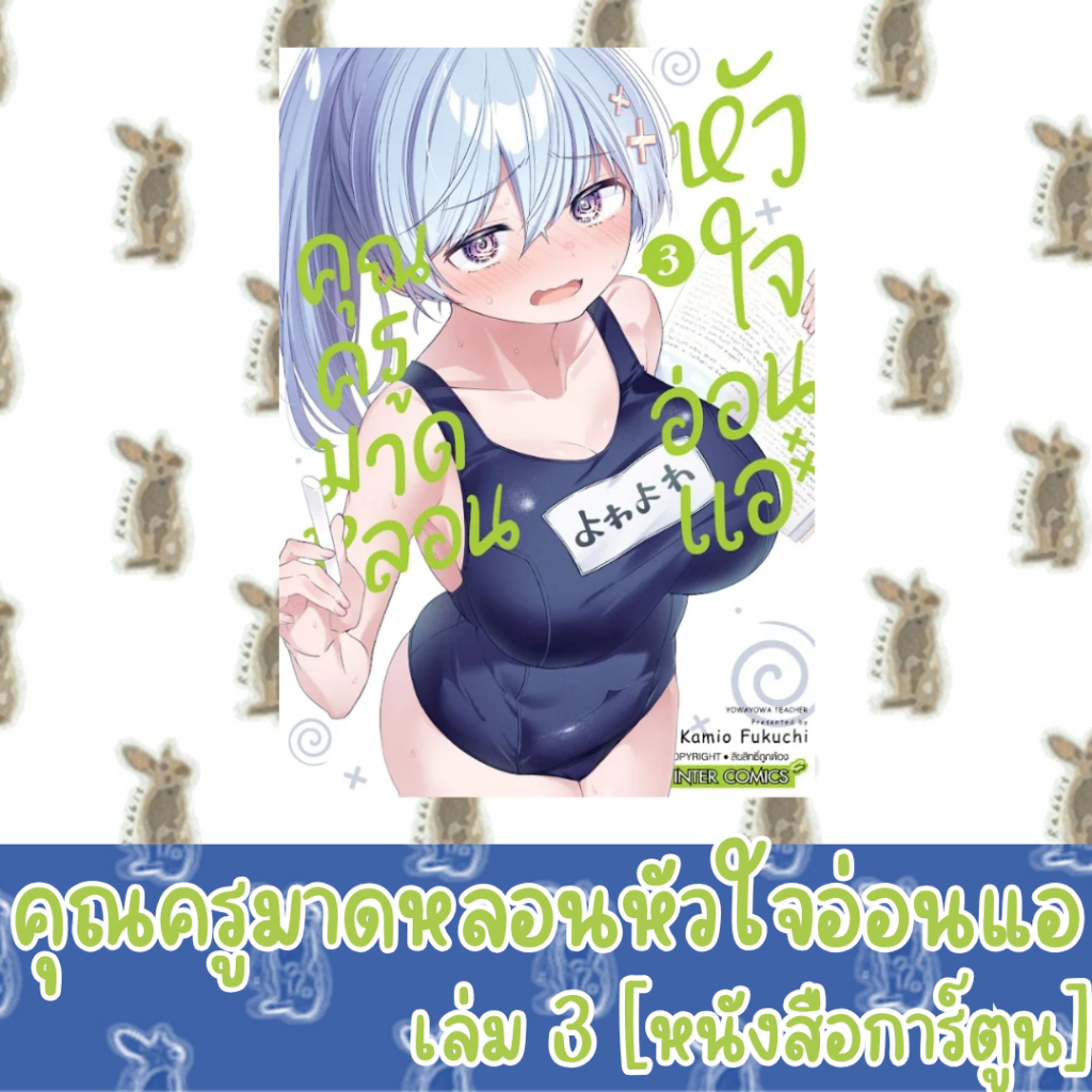 คุณครูมาดหลอน หัวใจอ่อนแอ [หนังสือการ์ตูน]