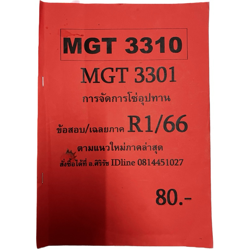 ข้อสอบ MGT3310 (MGT3301) การจัดการโซ่อุปทาน (อัตนัย)