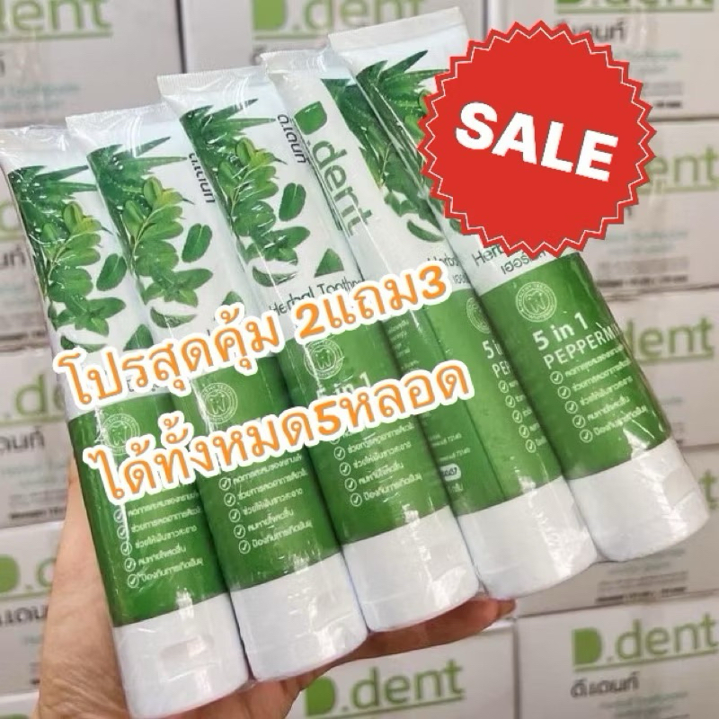 (***ได้ 1 หลอด ขนาด 100g ราคาโปรฯ) D.Dent ยาสีฟันดีเด้นท์ ยาสีฟันสมุนไพร