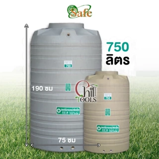 Safe ถังเก็บน้ำบนดิน สีเทา สีครีม สีน้ำเงิน เรียบ100-1500ลิตร รับประกัน 15 ปีส่งฟรีเฉพาะกรุงเทพ-ปริมณฑล(ตจว.มีค่าจัดส่ง)