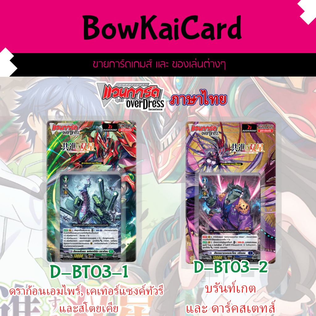 [ Vanguard OverDress ] D-BT03-1 และ D-BT03-2  แบบกล่อง Vanguard D ภาษาไทย D-BT03 DBT03