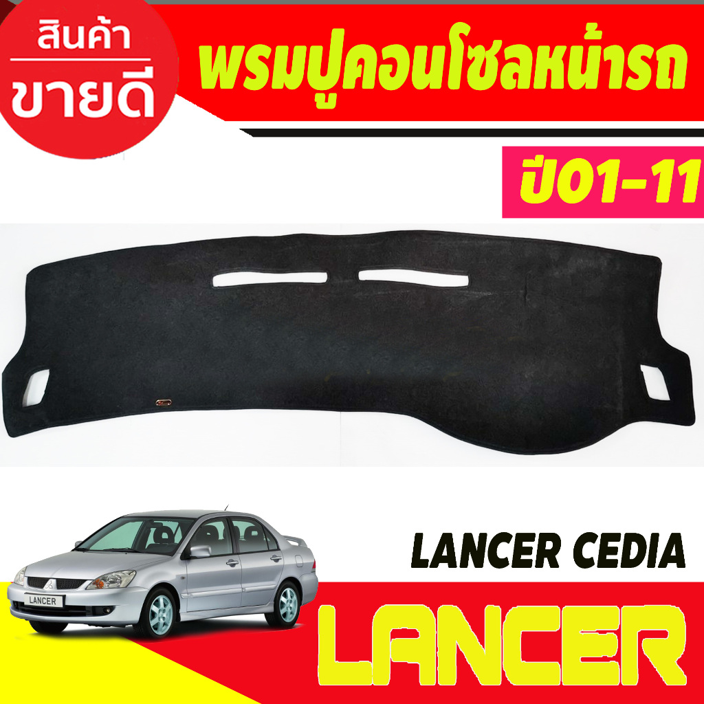 พรมปูคอนโซลหน้ารถ Mitsubishi Lancer Cedia-New Lancer 2001,2002,2003,2004,2005,2006,2007,2008,2009,2010,2011