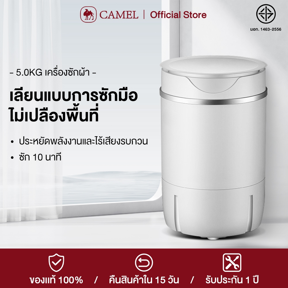 CAMEL เครื่องซักผ้ามินิฝาบน ขนาด 5Kg ฟังก์ชั่น 2In1 ซักและปั่นแห้งในตัวเดียวกัน ประหยัดน้ำและพลังงาน