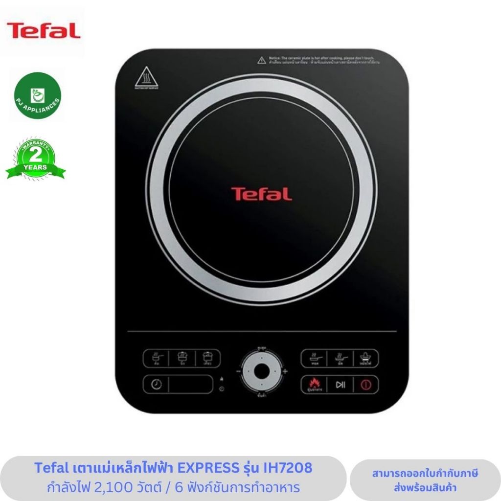 Tefal เตาแม่เหล็กไฟฟ้า EXPRESS รุ่น IH7208 กำลังไฟ 2100 วัตต์