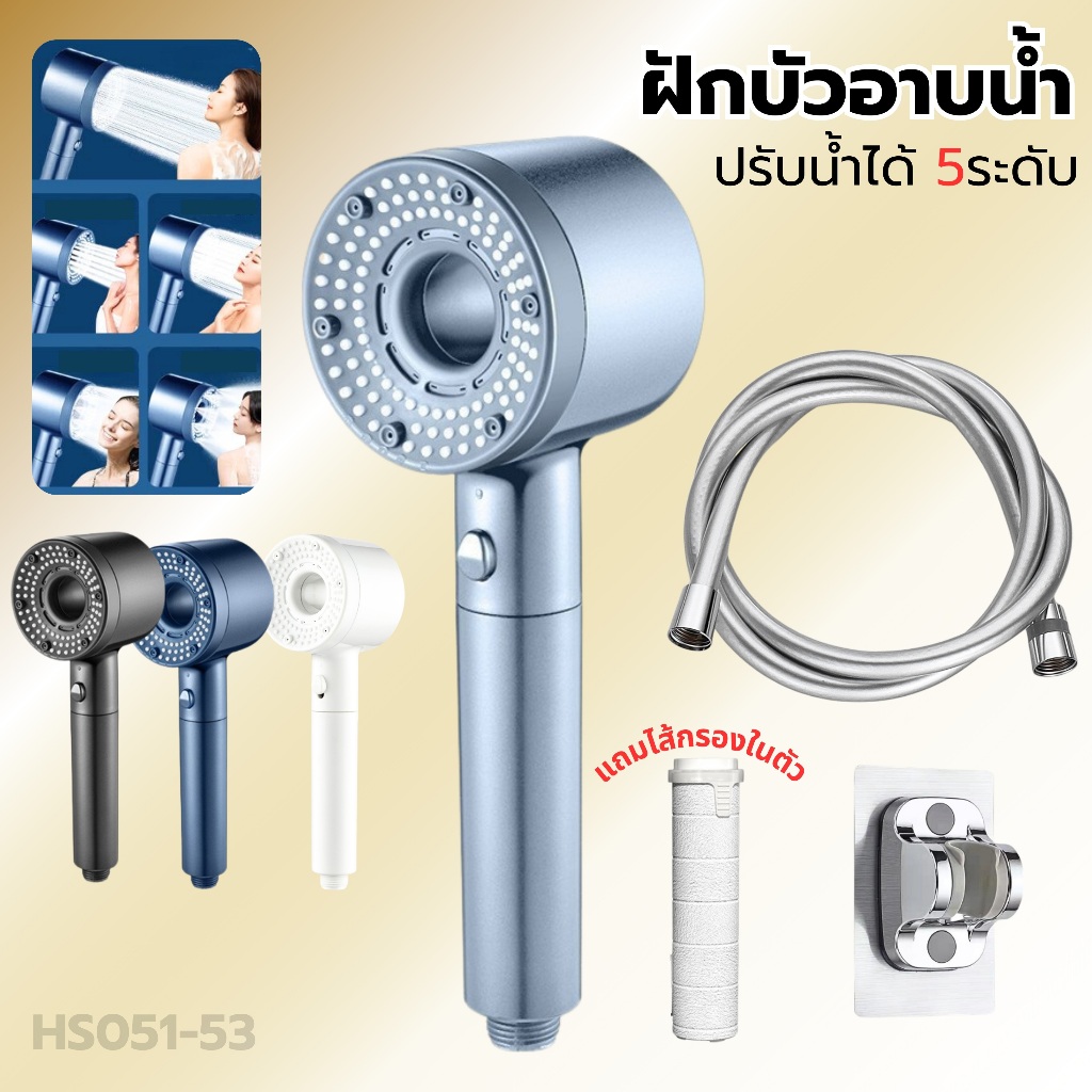 ฝักบัวอาบน้ำ ฝักบัวแรงดันสูง มีไส้กรองในตัว สามารถปรับระดับน้ำได้ 5 โหมด