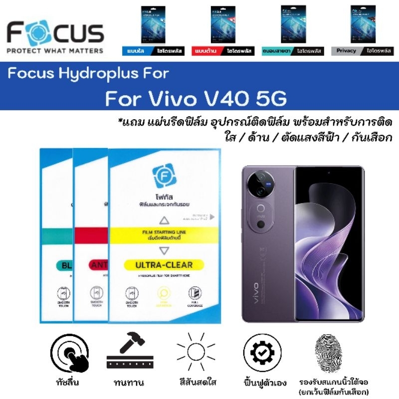 Focus Hydroplus For Vivo V40 5G ฟิล์มหน้าจอ-ฟิล์มหลังเครื่อง ใส ด้าน ตัดแสงสีฟ้า กันมอง แถมแผ่นรีด ฟิล์มไฮโดรเจลโฟกัส ราคา ถูกที่สุด ดีลบีเคเค