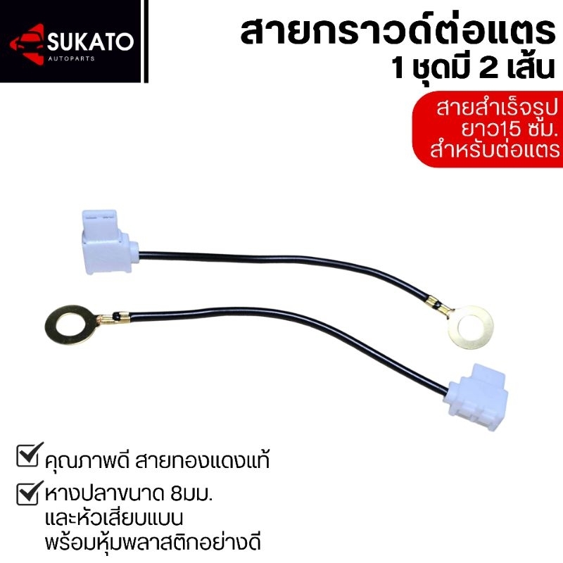 สายกราวด์สำเร็จรูปอย่างดี 2เส้น ยาว15cm หางปลากลม 8mm + หัวเสียบแบนเมีย สำหรับแตรรถยนต์,มอเตอร์ไซค์