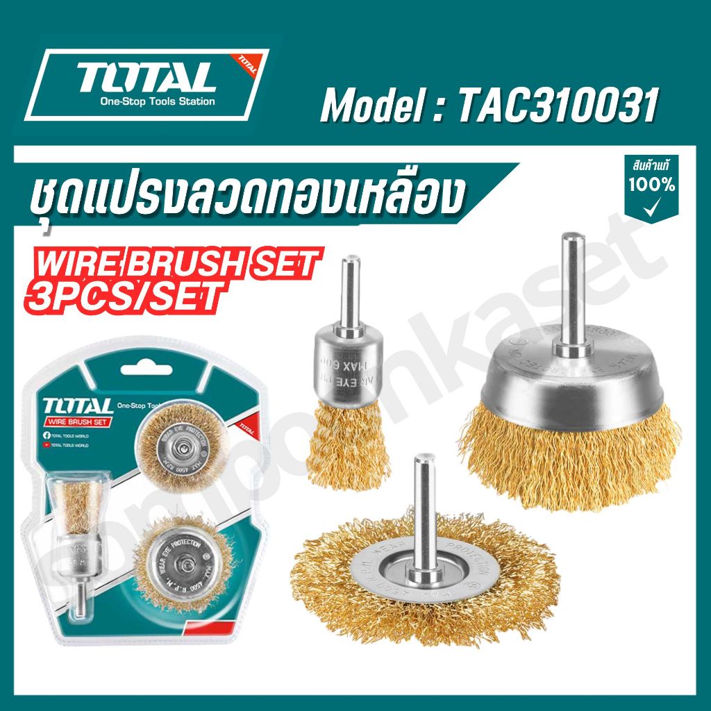 Total ชุดแปรงลวดทองเหลือง รุ่น TAC310031 ของแท้100%