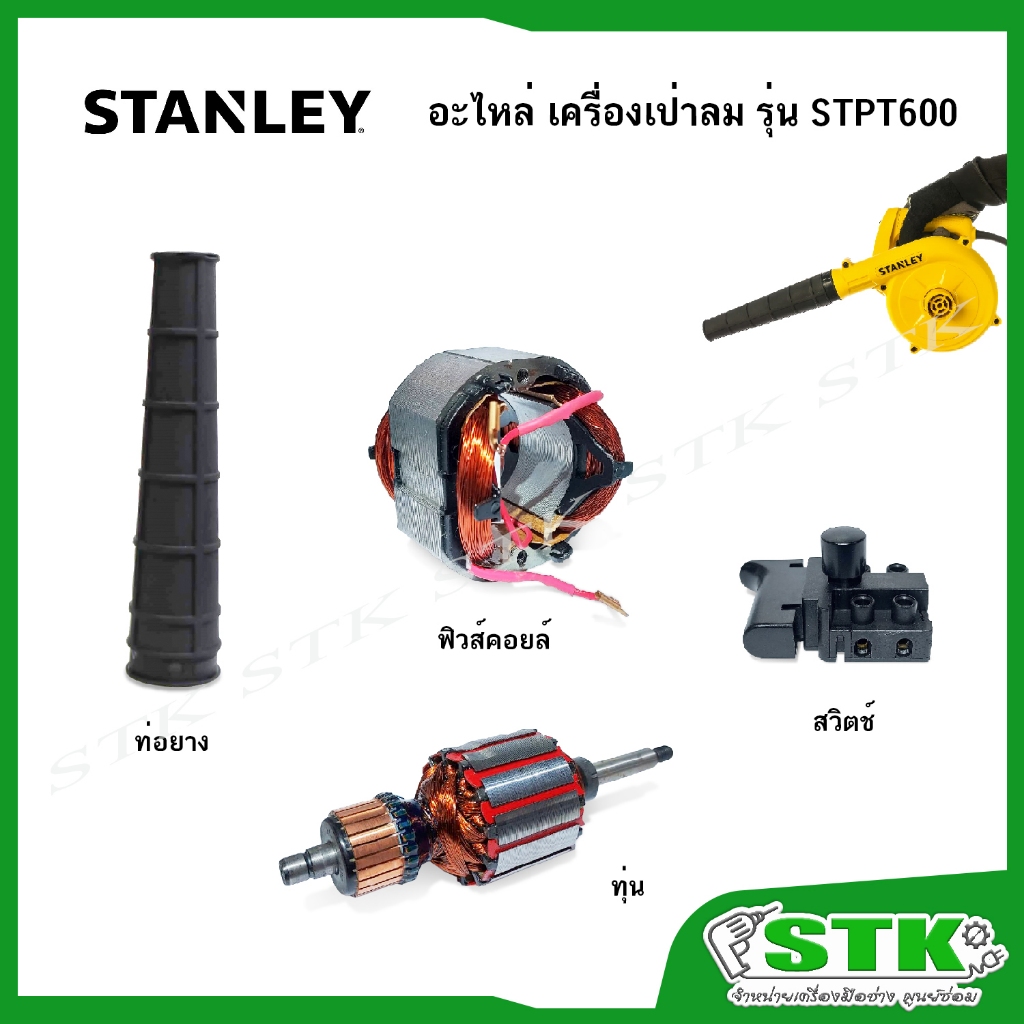 STANLEY อะไหล่ ท่อยางเป่าลม,ฟิวส์คอยล์,ทุ่น,สวิตช์ สำหรับเครื่องเป่าลม รุ่น STPT 600 ของแท้