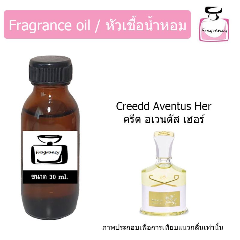 หัวน้ำหอมเข้มข้น แท้ 100% กลิ่น ครีด อเวนตัส เฮอร์ (Creedd Aventus Her)