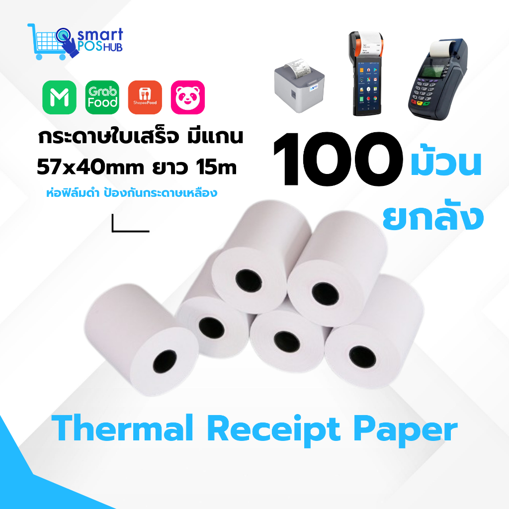 กระดาษใบเสร็จ ขนาด 57x40 มม. 100 ม้วน ยกลัง กระดาษสลิป Thermal Slip Paper รองรับเครื่อง EDC, เครื่องรับออเดอร์