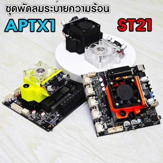 ชุดแต่งพัดลมระบายความร้อน ZK-APTX1_ST21 พร้อมใช้งาน