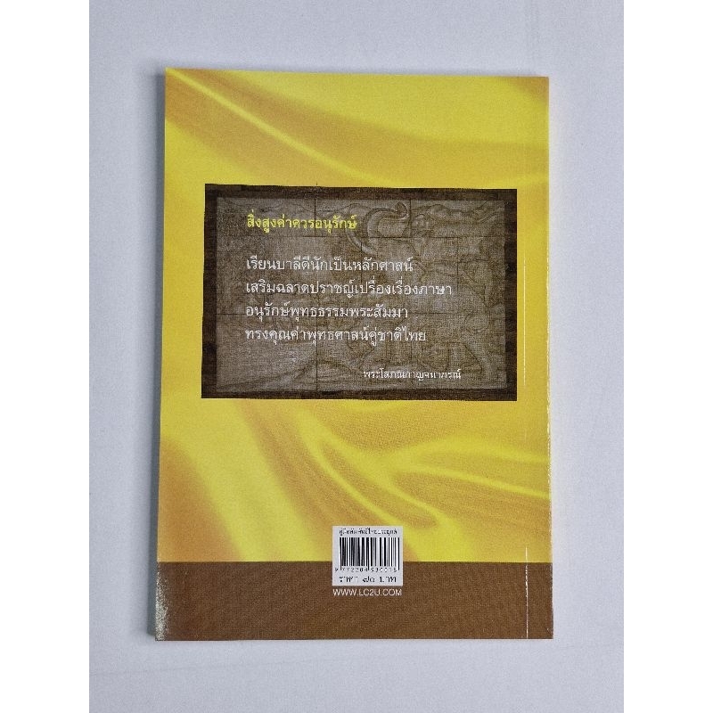 หนังสือ:คู่มือสัมพันธ์ไทยประยุกต์ ประโยค ป.ธ.3 โดย. : พระมหาสมคิด จินฺตามโย - รูปที่ 2
