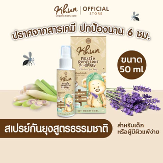 KHUN คุน สเปรย์กันยุงสำหรับเด็ก สูตรธรรมชาติ อ่อนโยน ปลอดสาร No Deet