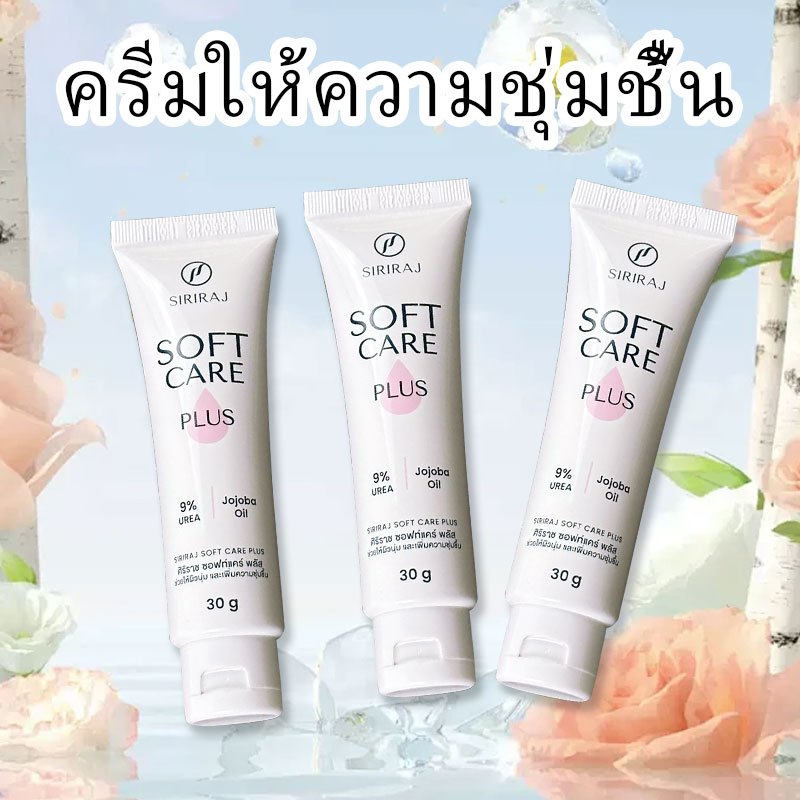 ครีมหมอศิริราช ซอฟท์แคร์ พลัส softcare plus ศิริราช ซอฟท์แคร์ศิริราช ซอฟแคร์ ลบรอยแผลเป็น ลดรอยแตก