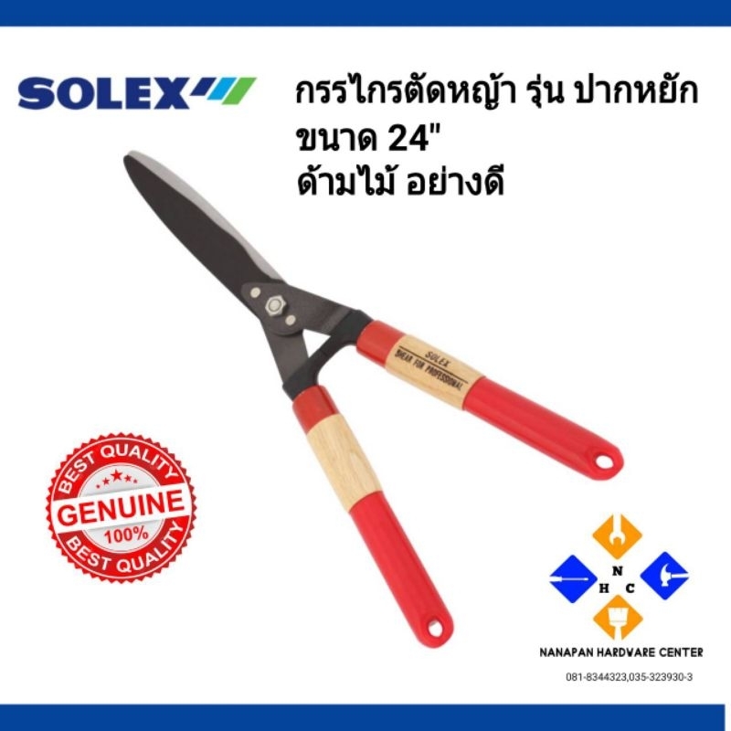 SOLEX กรรไกรตัดหญ้า รุ่น ปากหยัก