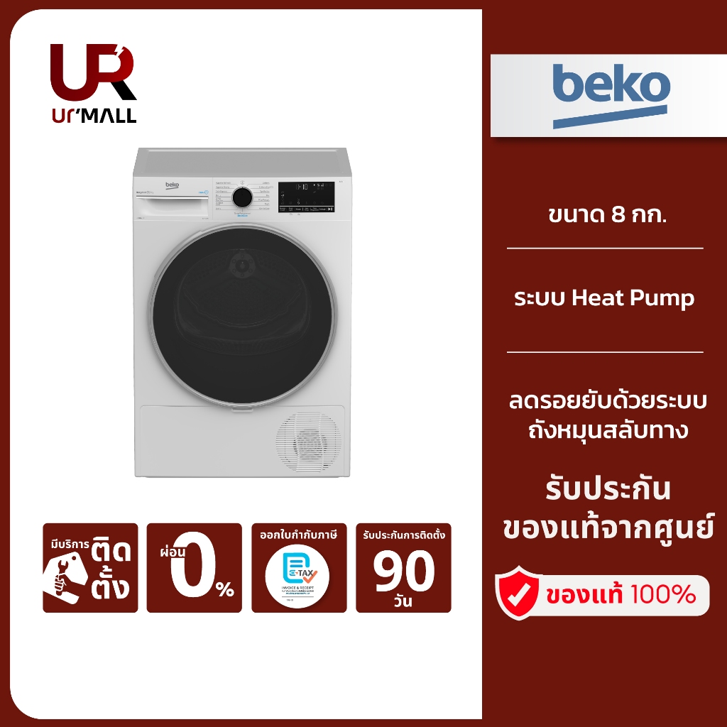 BEKO เครื่องอบผ้า รุ่น B3T4329W ขนาด 8 กก. ระบบ Heat Pump สีขาว