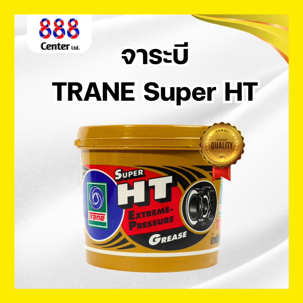 จาระบีทนความร้อน SUPER HT น้ำหนัก 0.5 กก.& 1 กก. / 2 กก. TRANE ป้องกันสนิม เนื้อสีเหลือง