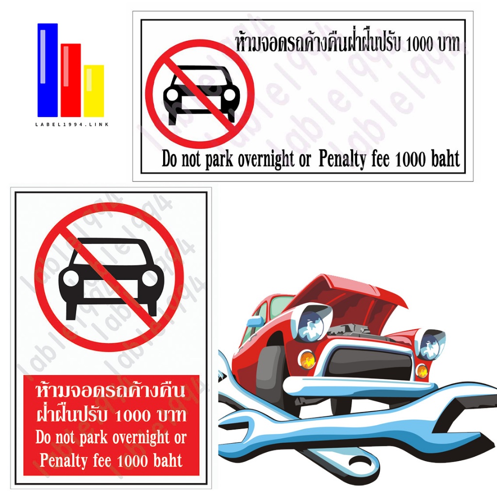 ป้ายห้ามจอดรถค้างคืนฝ่าฝืนปรับ1000บาท ทนฝน ทนแดด กันน้ำ 100% อะคริลิค/พลาสวูด
