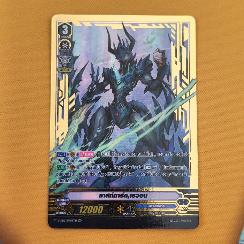 การ์ดแวนการ์ดฟรอย ฟลูอาร์ต แคลน อควอฟอร์ซ Vanguard V