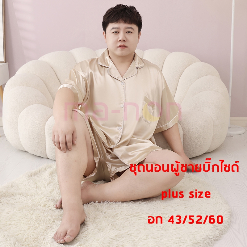 SS ชุดนอนผู้ชายบิ๊กไซด์ ชุดนอนสีพื้น ชุดนอนบิ๊กไซส์ แขนสั้น+ขาสั้น ผ้าซาติน อก 43 52 60 นิ้ว ผ้าเย็นใส่สบาย
