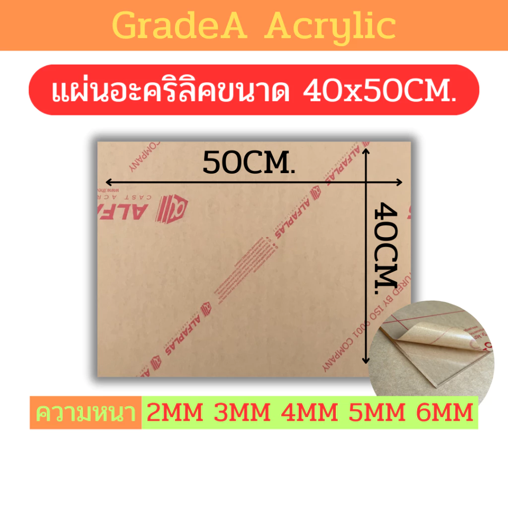 [A] แผ่นอะคริลิคขนาด 40x50cm สีใส ความหนา 2mm , 3mm , 4mm , 5mm , 6mm