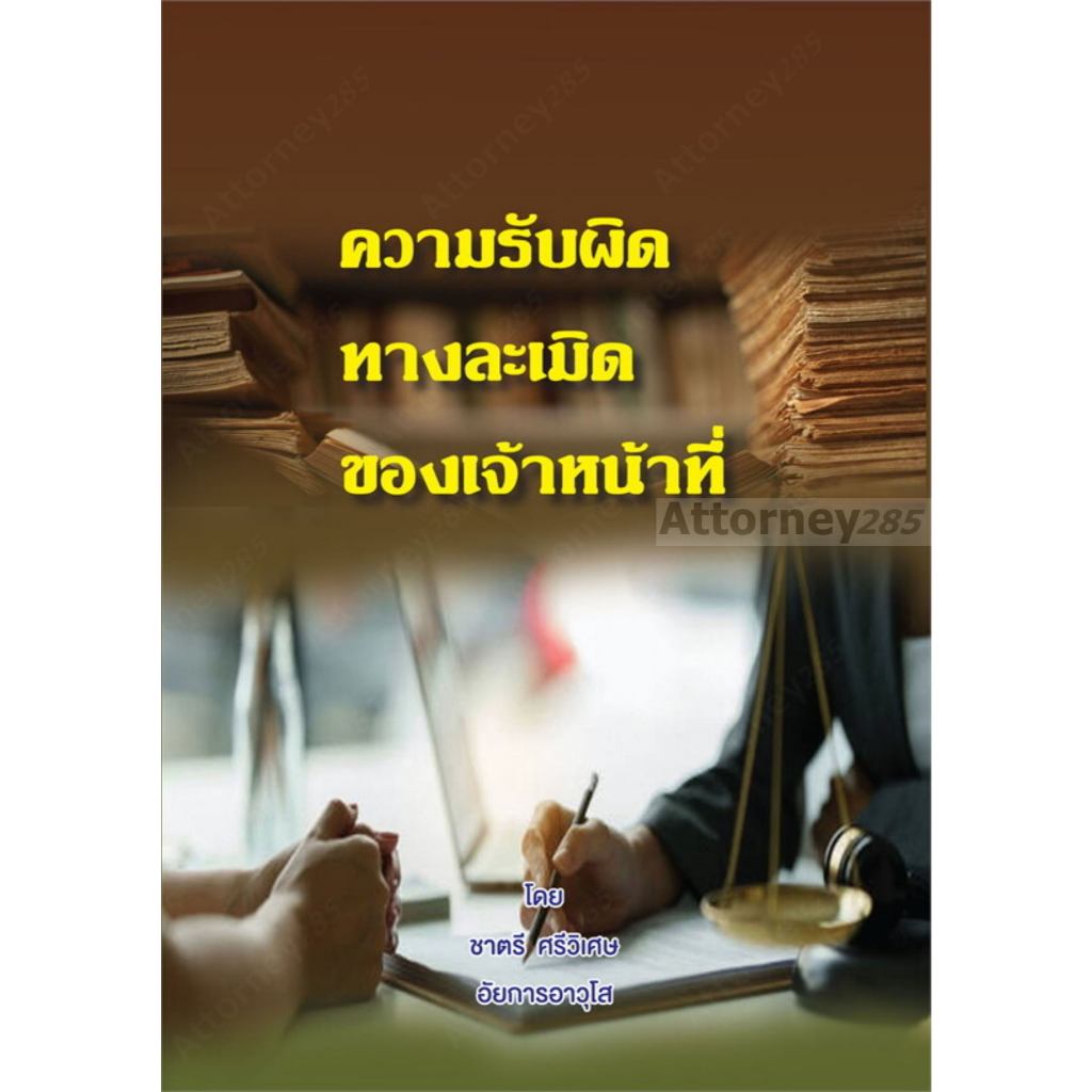 ความรับผิดทางละเมิดของเจ้าหน้าที่ ชาตรี ศรีวิเศษ