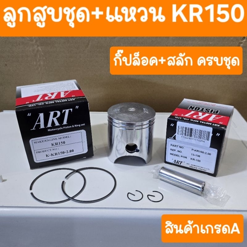 ลูกสูบKR150 แหวน+กิ๊ปล็อค+สลัก ครบชุด สินค้าเกรดA