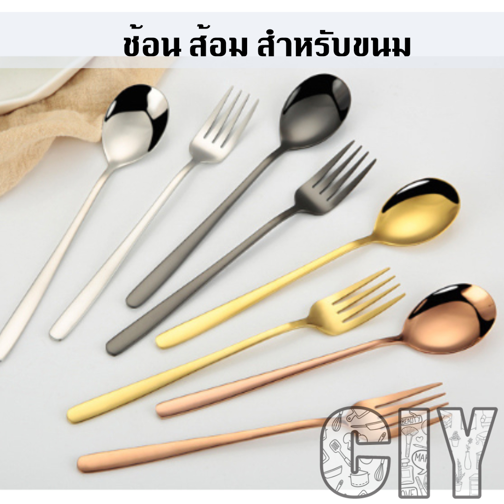 CIY(พร้อมส่ง)ช้อนกาแฟ ส้อมผลไม้ ยาว 14ซม ช้อนส้อมเล็ก ช้อนส้อมขนม สีเงิน,ทอง,ดำ,ทองแดง