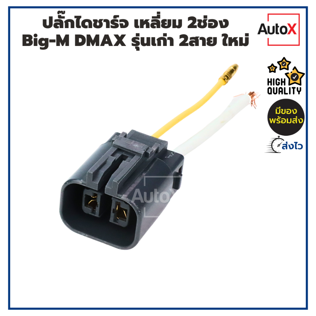 ปลั๊กไดชาร์จ แบบเหลี่ยม 2ช่อง สำหรับได Big-M Ranger DMAX รุ่นเก่า ฝั่งที่ติดกับรถ ของใหม่