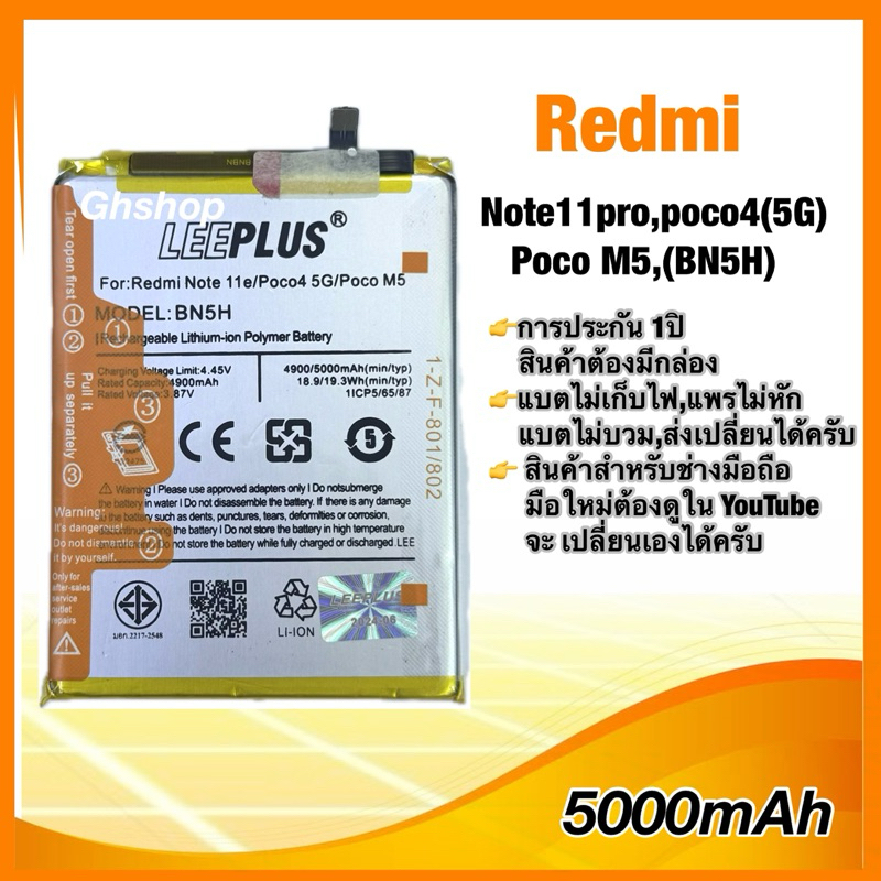 แบตเตอรี่ redmi Note11E,poco4(5G)    Poco M5,(BN5H) ยี่ห้อ leeplus ราคา ถูกที่สุด ดีลบีเคเค แกลเลอรีภาพที่ 2
