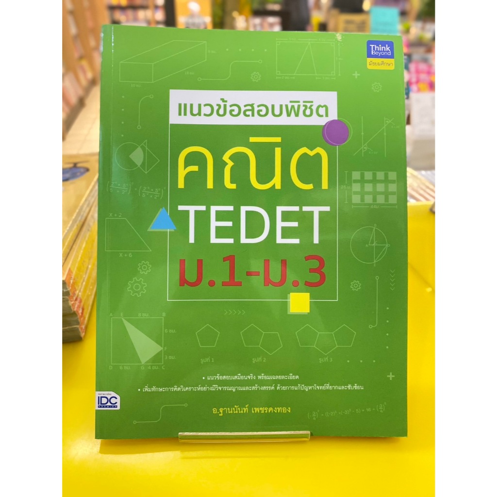 แนวข้อสอบพิชิต คณิต TEDET ม.1-ม.3