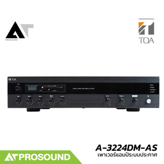 TOA A-3224DM-AS เพาเวอร์แอมป์ระบบประกาศ ขนาด 240 วัตต์ คุณภา…