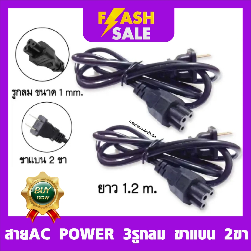 🎉สาย AC POWER 3 รู ขนาด 1 mm ยาว 1.2 m ใช้กับอเดปเตอร์โน๊ตบุ๊ต🎉