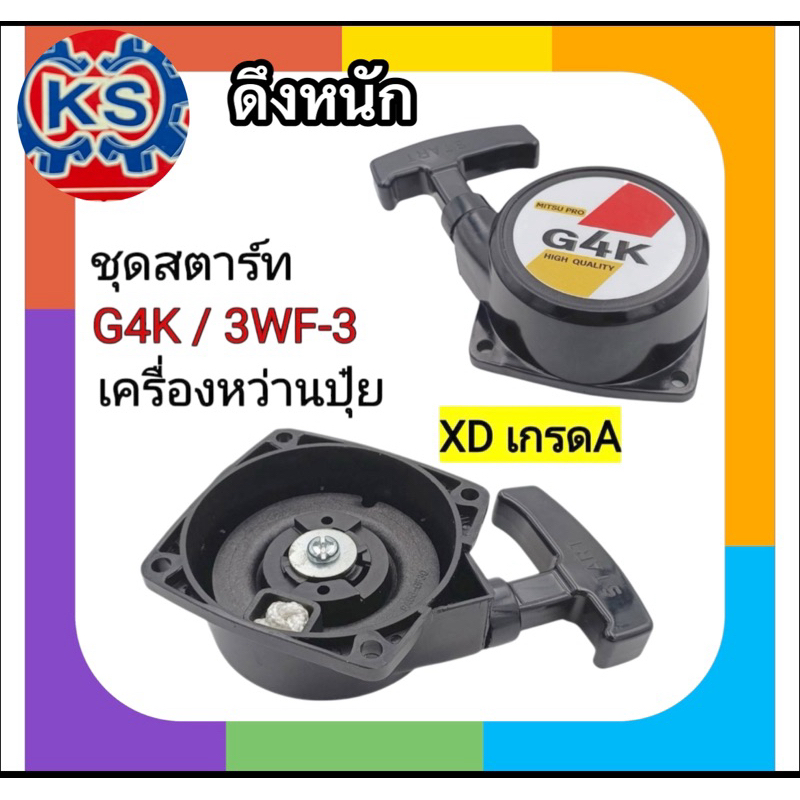 ชุดสตาร์ทเครื่องตัดหญ้า G4K/G5K/3WF เขี้ยวดึงหนัก (สินค้าคุณภาพดี)