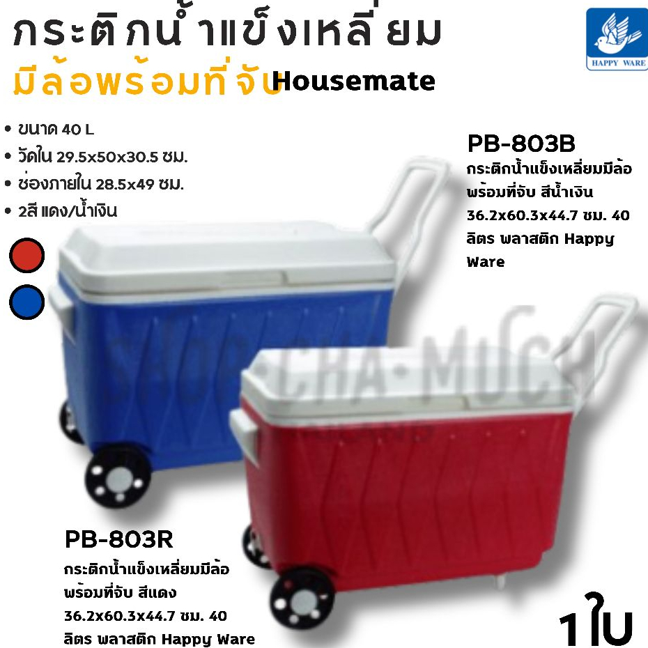 กระติกน้ำแข็งเหลี่ยมมีล้อพร้อมที่จับ 40 ลิตร พลาสติก Happy Ware น้ำเงิน/แดง - 1 ใบ เลือกสี