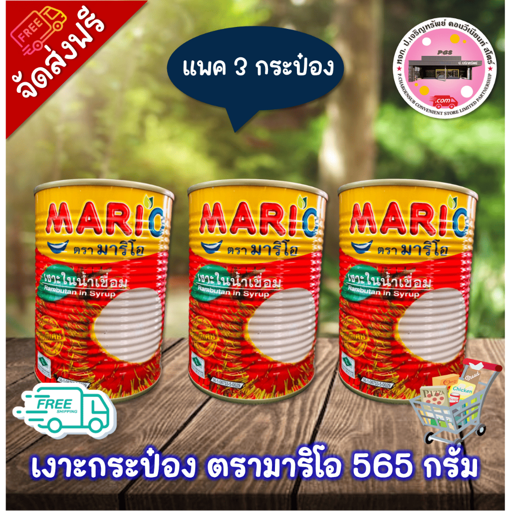 ลด 50% ในไลฟ์ เงาะกระป๋องมาริโอ ขนาด 545 มล. (แพค 3 กระป๋อง)