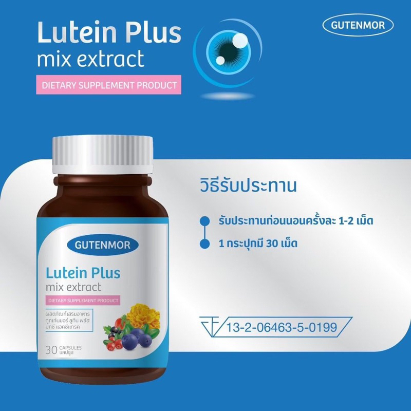 ของแท้ กูเท่นมอร์ ลูทีนพลัส อาหารเสริมบำรุงดวงตา 30 เม็ด สูตรเภสัชกรเจ้าของโรงงาน