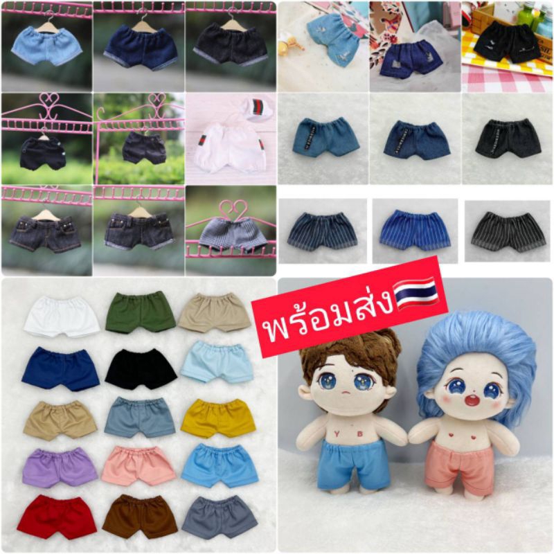กางเกงตุ๊กตา เหมาะสำหรับตุ๊กตา15ซม.พร้อมส่งจากไทย