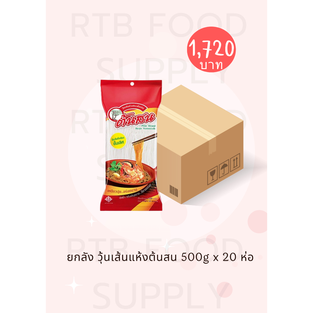 วุ้นเส้นแห้ง ต้นสน 500 กรัม ยกลัง 20 ห่อ