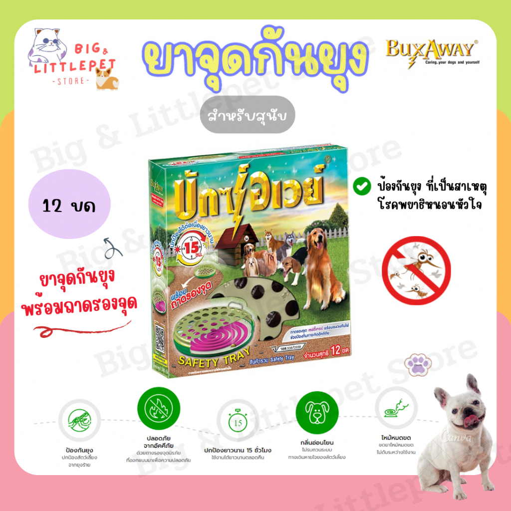 Buxaway ยาจุดกันยุง 12 ขด พร้อมถาดจุดนิรภัย บักซ์อเวย์สำหรับสุนัข แมว กันยุง กันแมลง ปลอดภัยกับสัตว์เลี้ยง