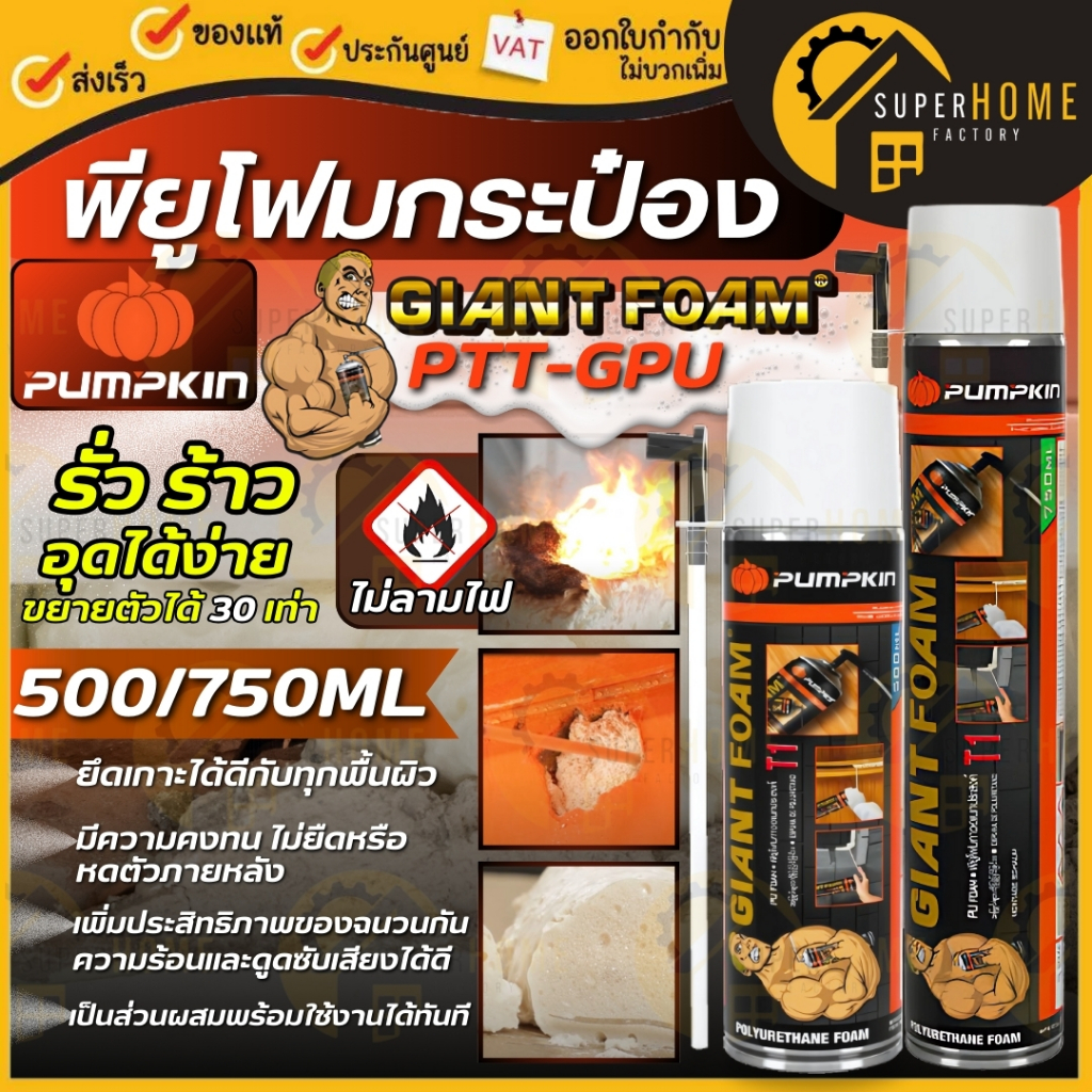 💥แท้ ส่งด่วน💥PUMPKIN ไจแอนด์ พียูโฟม 500-750 ML PTT-GPU500F (20011) , PTT-GPU750F (20010) โฟมอุดรอยรั่ว กันร้อน กันน้ำ