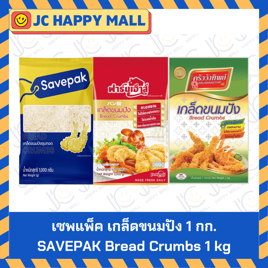 เกล็ดขนมปัง ยี่ห้อ (เซพแพ็ค/ครัววังทิพย์/ฟาร์มเฮ้าส์) ขนาด 1 กก. SAVEPAK Bread Crumbs/KRUAWANGTHIP B