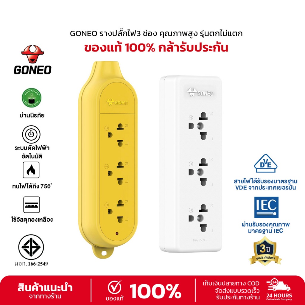 GONEO รางปลั๊กไฟ 3 ช่อง ตกไม่แตก แข็งแรง ทนทาน วัสดุทองเหลือง ของแท้  MAX 3680W (ไม่มีสายไฟ)
