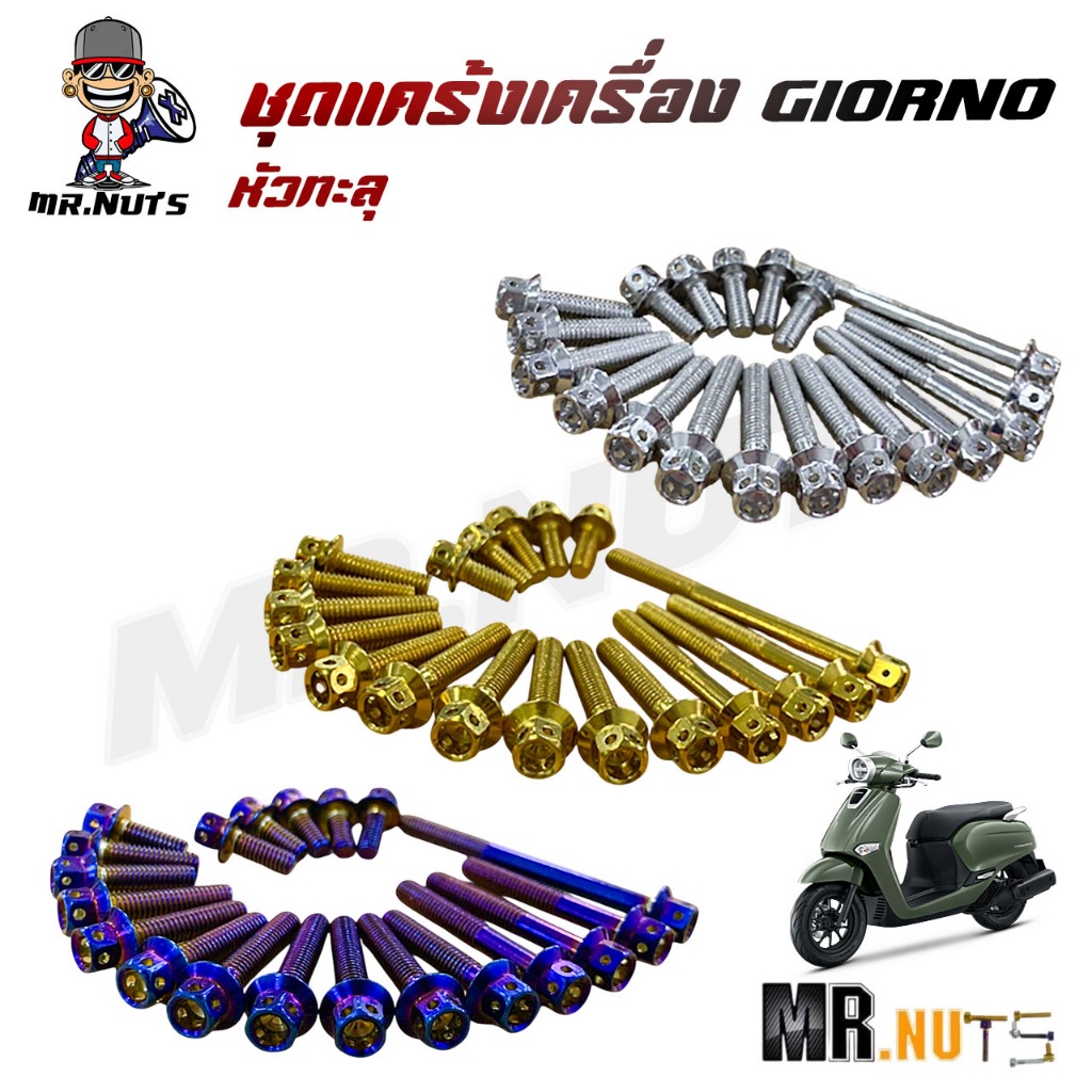 น๊อต ชุดเเคร้งเครื่อง HONDA GIORNO หัวทะลุ (ราคาต่อ1ชุด 19 ตัว)