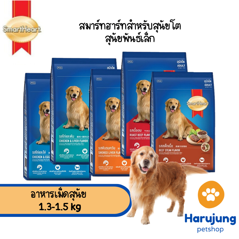 SmartHeart for Adult dogs สมาร์ทฮาร์ท สำหรับสุนัขโต,สุนัขพันธ์เล็ก ขนาด 1.3-1.5 kg.