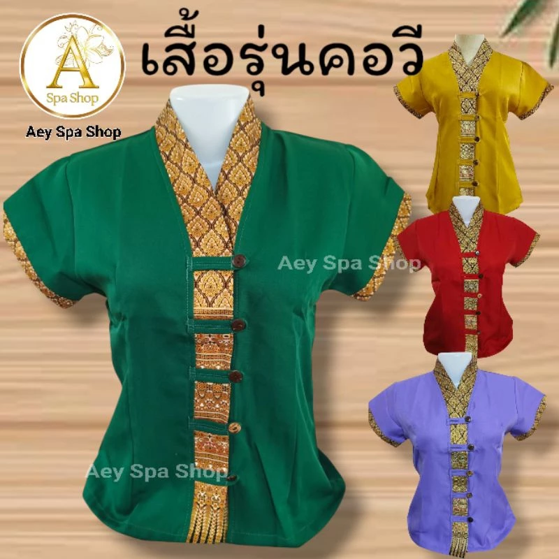 เสื้อนวดไทยคอวี✨💕✨ นวดสปาคอวี เนื้อผ้าโซล่อน แต่งผ้าลายไทย แบบติดกระดุม สีสันสด