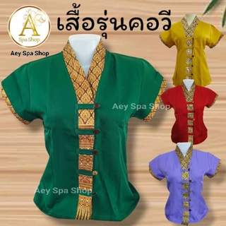 เสื้อนวดไทยคอวี✨💕✨ นวดสปาคอวี เนื้อผ้าโซล่อน แต่งผ้าลายไทย แบบติดกระดุม สีสันสด